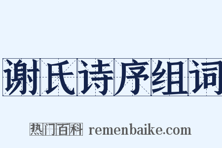 谢氏诗序组词是什么意思的图片